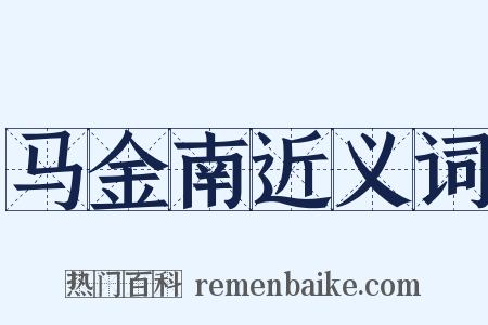 马金南近义词是什么意思的图片